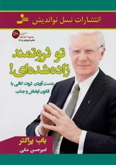 کتاب تو ثروتمند زاده شده ای! | باب پراکتر