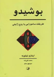 کتاب بوشیدو | اینازو نیتوبه