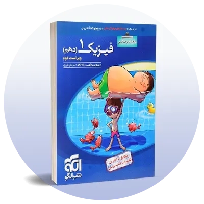 فیزیک دهم ریاضی