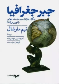 کتاب جبر جغرافیا | تیم مارشال
