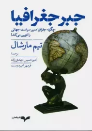 کتاب جبر جغرافیا | تیم مارشال
