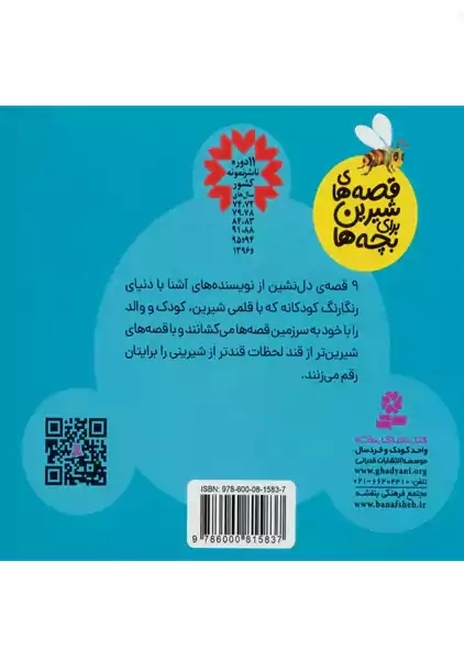 قصه های شیرین برای بچه ها