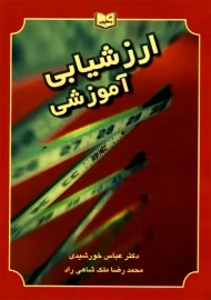 کتاب ارزشیابی آموزشی | خورشیدی