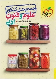 کتاب جمع بندی علوم و فنون ادبی کنکور خیلی سبز