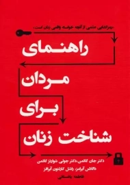 کتاب راهنمای مردان برای شناخت زنان | جان گاتمن