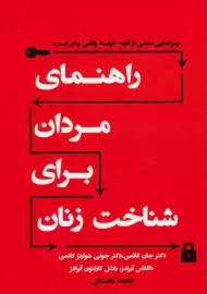 کتاب راهنمای مردان برای شناخت زنان | جان گاتمن