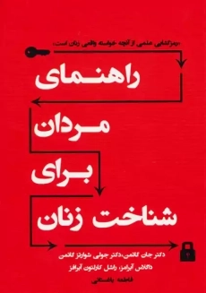 کتاب راهنمای مردان برای شناخت زنان | جان گاتمن