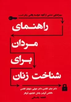 کتاب راهنمای مردان برای شناخت زنان | جان گاتمن