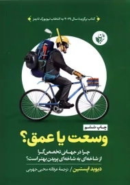 کتاب وسعت یا عمق؟