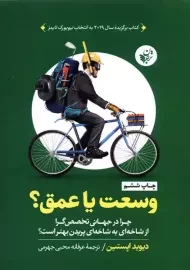 کتاب وسعت یا عمق؟