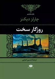 کتاب روزگار سخت | چارلز دیکنز