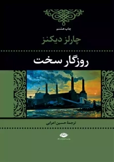 کتاب روزگار سخت | چارلز دیکنز