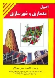 کتاب اصول معماری و شهرسازی اثر سوداگر