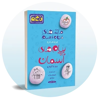 پیام‌های آسمان نهم