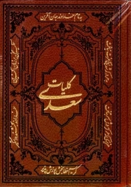 کتاب کلیات سعدی (قابدار) | کومه