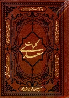 کتاب کلیات سعدی