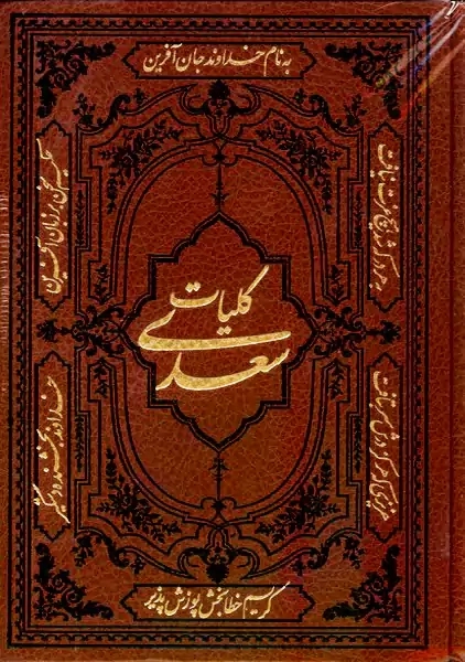 کتاب کلیات سعدی (قابدار) | کومه