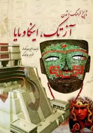کتاب تاریخ فرهنگ و تمدن آزتک، اینکا و مایا | الیزابت باکودانو