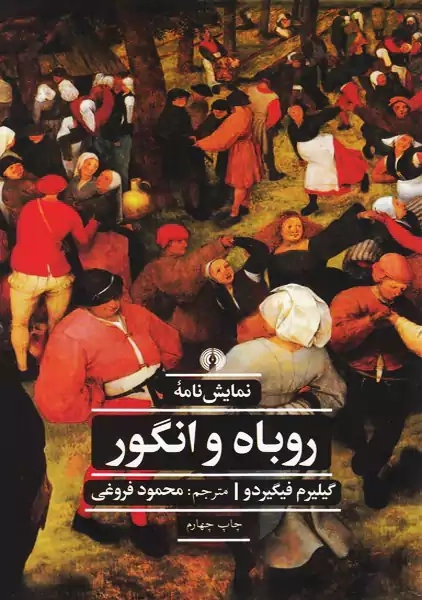 نمایشنامه روباه و انگور