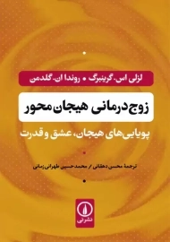 کتاب زوج‌درمانی هیجان‌محور
