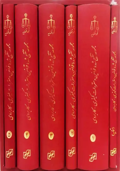 مجموعه تنقیح شده قوانین و مقررات کیفری-کاربردی شش جلدی