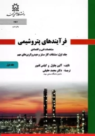 کتاب فرآیندهای پتروشیمی 1