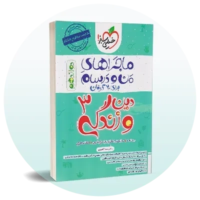 دین و زندگی دوازدهم