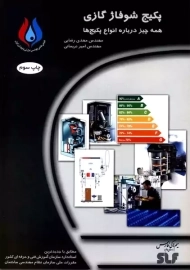 کتاب پکیج شوفاژ گازی | مهندس مهدی رضایی