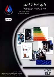 کتاب پکیج شوفاژ گازی | مهندس مهدی رضایی