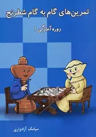 کتاب آموزش گام به گام شطرنج 1 | شباهنگ