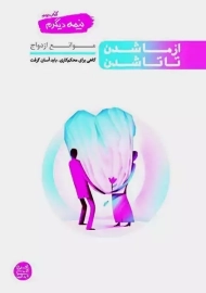 کتاب از ما شدن تا تا شدن | عباسی ولدی