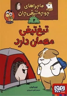 تیغ تیغی مهمان دارد