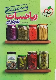 کتاب جمع بندی ریاضیات تجربی خیلی سبز