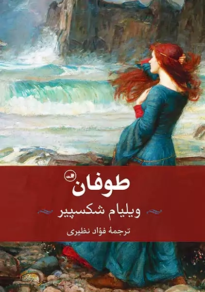 کتاب طوفان | ویلیام شکسپیر