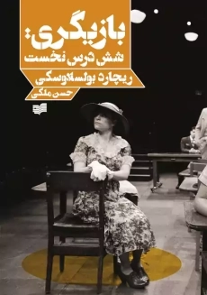 کتاب بازیگری: شش درس نخست | ریچارد بولسلاوسکی