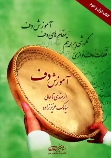 کتاب آموزش دف از مبتدی تا عالی 1 و 2؛ سیامک عزیززاده