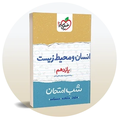 سوال امتحانی یازدهم انسانی