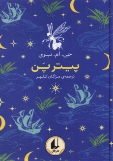 کتاب پیتر پن (رنگین کمان کلاسیک)