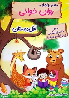 کتاب متن املا و روان خوانی اول دبستان پرهون