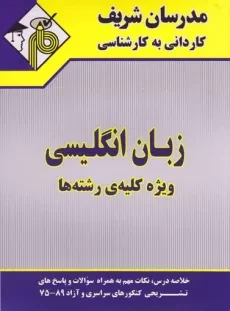 کتاب زبان انگلیسی | مدرسان شریف