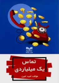 کتاب تماس یک میلیاردی | امید امین