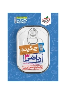 کتاب جی بی چکیده ریاضی دوازدهم تجربی خیلی سبز