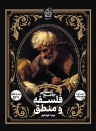 کتاب فلسفه و منطق جامع انسانی دریافت (جلد اول)