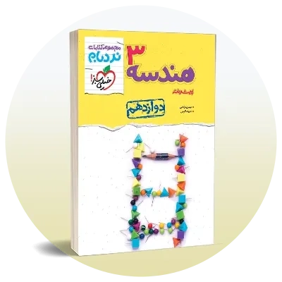 هندسه دوازدهم