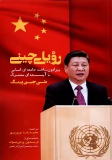 کتاب رویای چینی