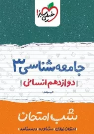 کتاب شب امتحان جامعه شناسی دوازدهم خیلی سبز