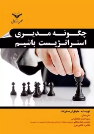 کتاب چگونه مدیری استراتژیست باشیم؛ مایکل آرمسترانگ