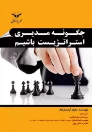 کتاب چگونه مدیری استراتژیست باشیم؛ مایکل آرمسترانگ