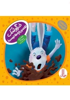 خرگوشک تقصیر بچه ها نیست!