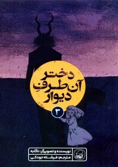 کتاب دختر آن طرف دیوار 3